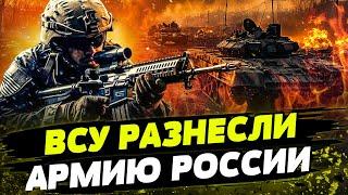  Россияне БЕСНУЮТСЯ! ВСУ ДАЛИ ЖЁСТКИЙ ОТПОР армии РФ! ОПЕРАТИВНЫЕ НОВОСТИ с передовой