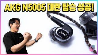 AKG N5005 대란 구매 성공! 4년만에 밝혀지는 N5005의 측정 데이터?