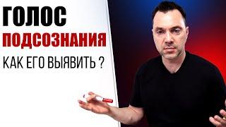 ГОЛОС ПОДСОЗНАНИЯ. Как его выявить ? - Алексей Арестович