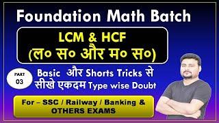 Lcm और Hcf निकालना सीखे | lcm and hcf | lcm hcf kaise nikale | lasa masa|lcm hcf short tricks part 3