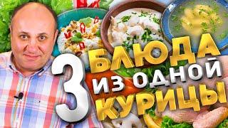 3 БЛЮДА из ОДНОЙ КУРИЦЫ! Закуска, суп и горячее.