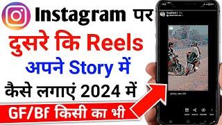 instagram reels story kaise lagaye | instagram reels ko story pe kaise lagaye | instagram