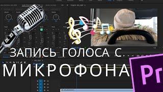 Как записать свой голос с микрофона в Adobe Premiere Pro.