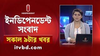 News at 09 AM || সকাল ৯টার খবর || 14th September 2024 || Independent Bulletin