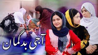 New Hazaragi Drama | Ajay badguman - آجی‌بدگمان | فلم هزارگی جدید | Yadgar Media