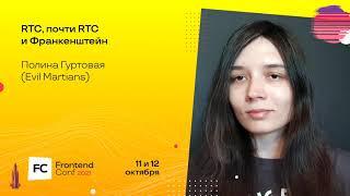 RTC, почти RTC и Франкенштейн / Полина Гуртовая