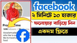 ফেসবুকে ২ মিনিটে ১০ হাজার ফলোয়ার নিন || How to get unlimited facebook follower for free 2024