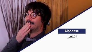 Ma Fi Metlo - Alphonse إختفى