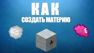 IC2. Как получить материю