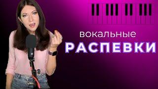 Вокальные распевки для постановки голоса ТОП 10 (ДЕЛАТЬ КАЖДЫЙ ДЕНЬ!)