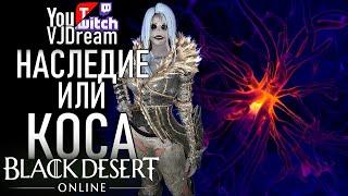 ИГРА Black Desert Online PVP - ГАЙД НА СОРКУ - ТРАДИЦИИ ИЛИ КОСА - SORC PVP GUIDE