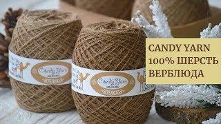 Обзор пряжи Candy-Yarn 100% Шерсть верблюда