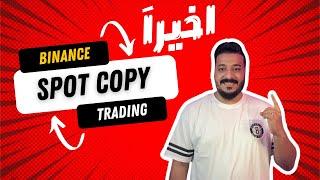 اصنع دخل شهري ممتاز من نسخ التداول السريع على منصة بينانس | SPOT Copy Trading