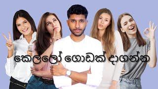 කෙල්ලෝ දාගන්න ලේසිම විදිහ (The best way to get girls)