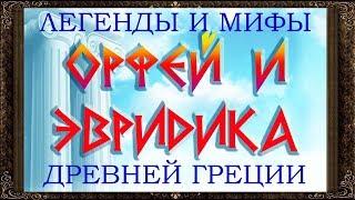  Орфей и Эвридика. Легенды и мифы древней Греции. Аудиосказки для детей с картинками