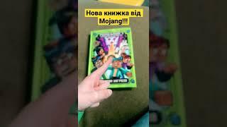 Нова книжка!!!  (Від Mojang) | #mojang #minecraft #майнкрафт #книга #книжка #моджанг