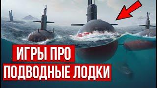 Лучшие игры про подводные лодки на ПК: крутые симуляторы подводных лодок!