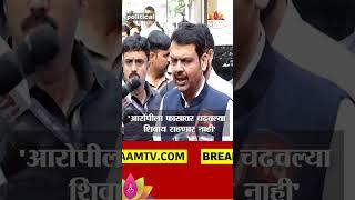 Devendra Fadnavis On  Karad Arrest :'आरोपीला फासावर चढवल्या शिवाय राहणार नाही' फडणवीस यांचं वक्तव्य