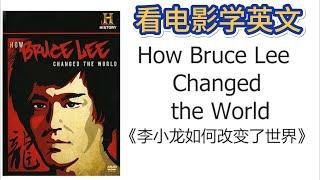 看电影学英语  How Bruce Lee Changed the World  李小龙如何改变了世界