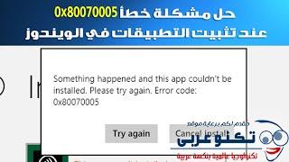 حل مشكلة خطأ 0x80070005 عند تثبيت جوجل كروم أو اي برنامج