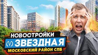 Новостройки у метро Звёздная СПБ / Обзор жилья в Московском районе