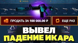 ЗАКИНУЛ 1000 РУБЛЕЙ И ВЫВЕЛ ПАДЕНИЕ ИКАРА НА CASEBATTLE?! СДЕЛАЛ X100 ОТ ДЕПОЗИТА?!