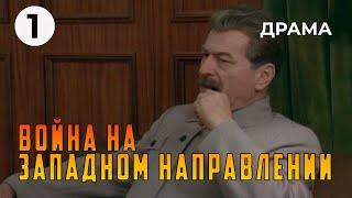 Война на западном направлении (1 серия) (1990 год) военная драма