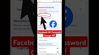 facebook password change | how to change facebook password | facebook ka password kaise change karen