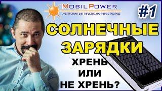 Солнечные зарядки. Хрень или не хрень? Часть 1. Разбор от Mobilpower