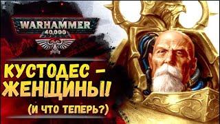 Кустодес - женщины? Откуда это и что теперь ждать от Warhammer 40000