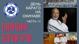 День Каратэ на Окинаве. Часть 10. Санчин Уэчи рю