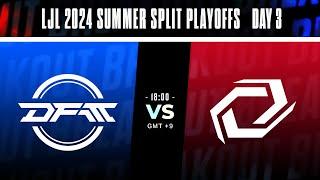 LJL 2024 Summer Split Playoffs Semi-Finals | DFM vs SG