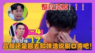 整段垮掉！昌叔后悔放弃参加脱口秀大会来这了嘛？ 【认真的嘎嘎们】