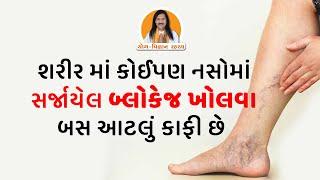 શરીર માં કોઈપણ નસોમાં સર્જાયેલ બ્લોકેજ ખોલવા બસ આટલું કાફી છે