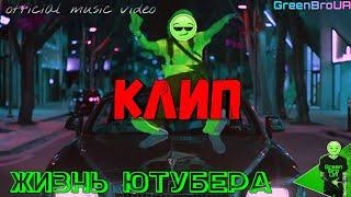 GreenBroUA - Жизнь ютубера