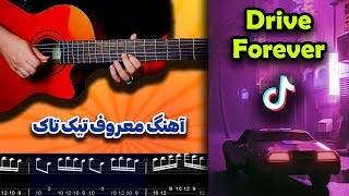 Drive Forever Guitar Tab | آموزش گیتار آهنگ معروف تیک تاک