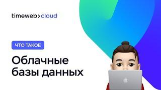 DBaaS — облачная база данных: что это такое и кому она необходима?