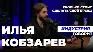 Индустрия. Говорит Илья Кобзарев, сколько стоит запустить свой бренд?