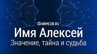 Значение имени Алексей: карма, характер и судьба