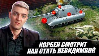 КОРБЕН СМОТРИТ: КАК СТАТЬ НЕВИДИМКОЙ | World of Tanks