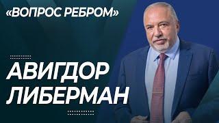 ЛИБЕРМАН. Это правительство НЕ выиграет войну !