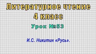 Литературное чтение 4 класс (Урок№53 - И.С. Никитин «Русь».)