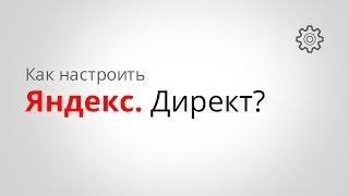 Как настроить Яндекс Директ. Открытый урок Евгения Новикова по Yandex Direct