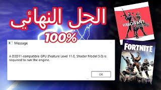 D3D11compatible GPU (Feature Level 11.0 Shader Model 5.0) is required to run the engine - حل مشكلة 