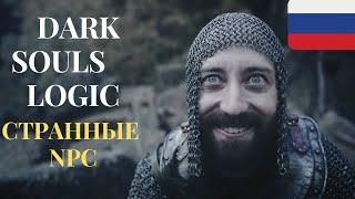 Dark Souls logic на русском: Странные NPC