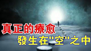 真正的療愈：發生在"空"之中！如果你學會了，將“百病不侵”！