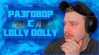 МАРАС ШАКУР РАЗБИРАЕТСЯ С LOLLY DOLLY НА РОДИНЕ ЦО