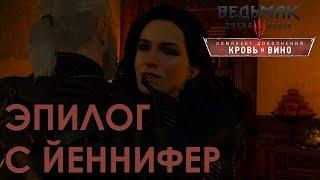 Прохождение Ведьмак 3 Кровь и Вино - ЭПИЛОГ С Йеннифер