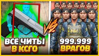 ВСЕ ЧИТЫ В КСГО ПРОТИВ 99999 ВРАГОВ // 2 ЧИТЕРА СО ВСЕМИ ЧИТАМИ ПРОТИВ ТОЛПЫ БЕСКОНЕЧНЫХ ВРАГОВ CSGO