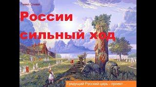 Русский царь - проект. России сильный ход предполагаю... Стихи. Авт - Павел Спивак